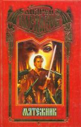 Книга Мятежник