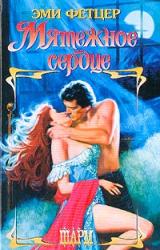 Книга Мятежное сердце