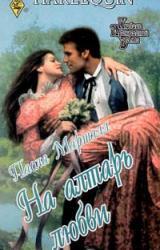 Книга На алтарь любви