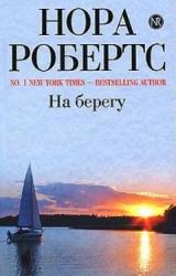 Книга На берегу