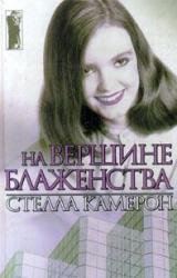 Книга На вершине блаженства