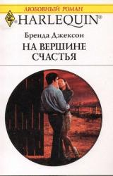 Книга На вершине счастья