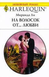 Книга На волосок от... любви