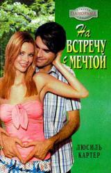 Книга На встречу с мечтой