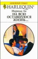 Книга На всю оставшуюся жизнь