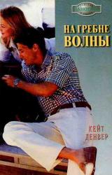 Книга На гребне волны