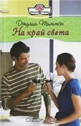 Книга На край света