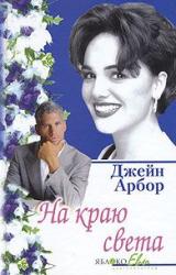 Книга На краю света