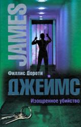 Книга Изощренное убийство