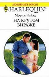 Книга На крутом вираже