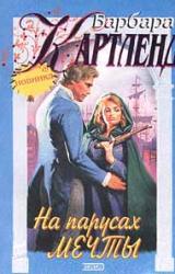 Книга На парусах мечты