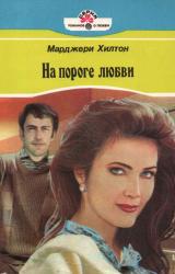 Книга На пороге любви