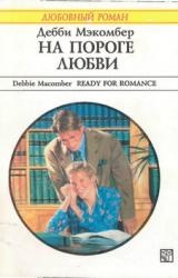 Книга На пороге любви