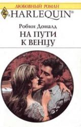 Книга На пути к венцу
