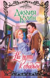 Книга На пути к свадьбе