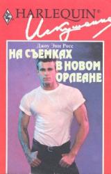 Книга На съемках в Новом Орлеане