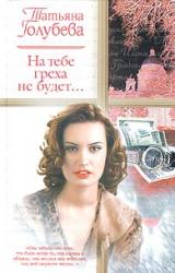 Книга На тебе греха не будет...
