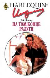 Книга На том конце радуги