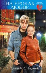 Книга На уроках любви