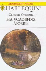 Книга На условиях любви
