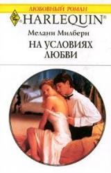 Книга На условиях любви