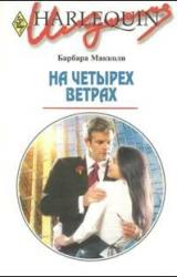 Книга На четырех ветрах