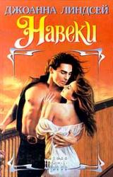 Книга Навеки