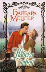 Книга Навеки твой