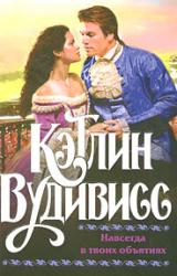 Книга Навсегда в твоих объятиях