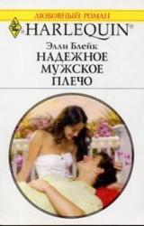 Книга Надежное мужское плечо