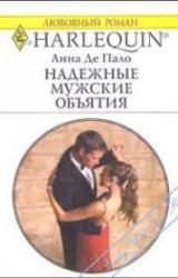 Книга Надежные мужские объятия