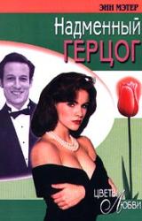 Книга Надменный герцог
