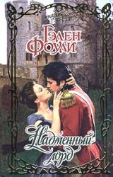 Книга Надменный лорд