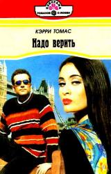 Книга Надо верить