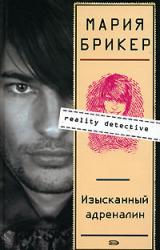 Книга Изысканный адреналин