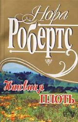 Книга Наивная плоть