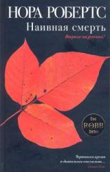 Книга Наивная смерть