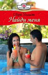 Книга Найди меня
