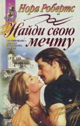 Книга Найди свою мечту=Вальс в ритме грозы(Finding the Dream)