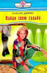 Книга Найди свою судьбу