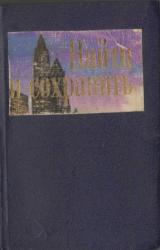 Книга Найти и сохранить