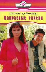 Книга Напрасные упреки