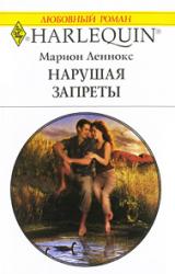 Книга Нарушая запреты