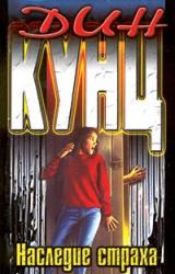 Книга Наследие страха