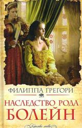 Книга Наследство рода Болейн