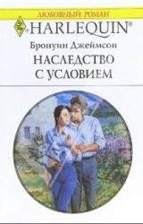 Книга Наследство с условием