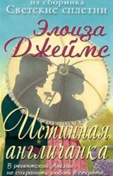 Книга Настоящая англичанка