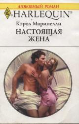 Книга Настоящая жена