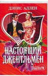Книга Настоящий джентльмен