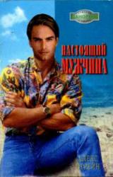 Книга Настоящий мужчина